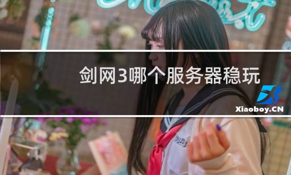 剑网3哪个服务器稳玩