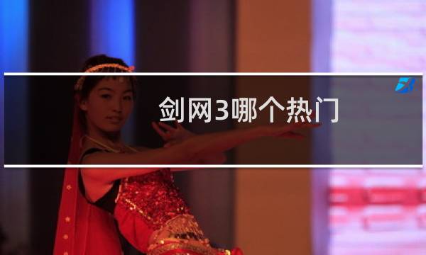 剑网3哪个热门