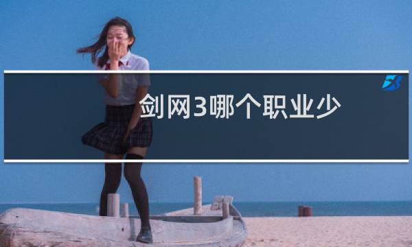 剑网3哪个职业少
