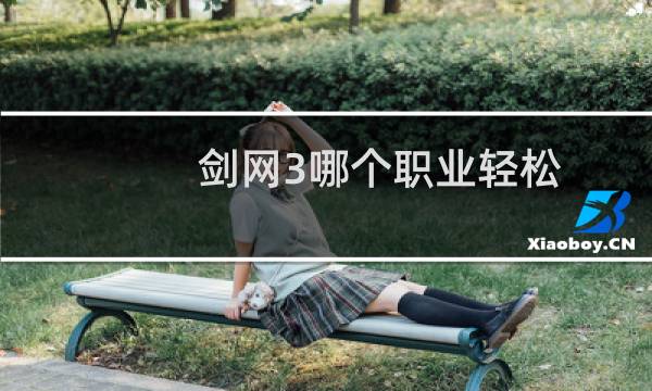 剑网3哪个职业轻松