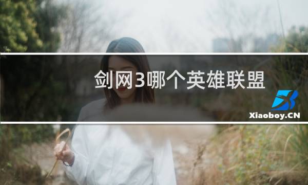 剑网3哪个英雄联盟
