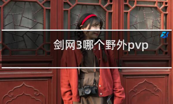 剑网3哪个野外pvp