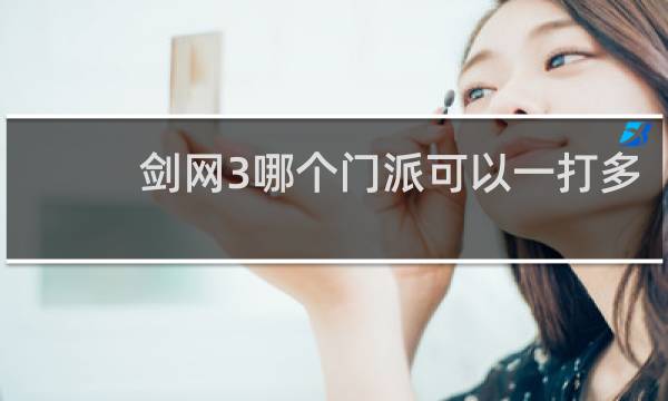 剑网3哪个门派可以一打多