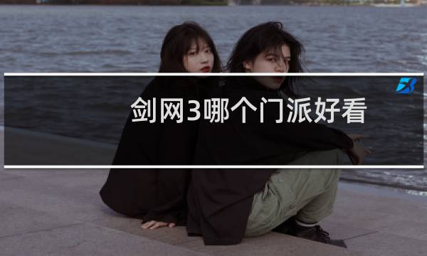 剑网3哪个门派好看