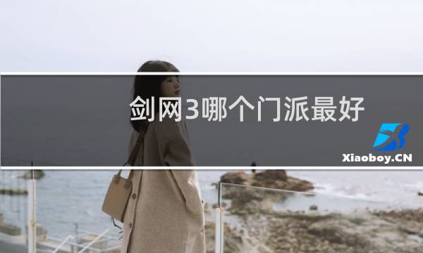 剑网3哪个门派最好