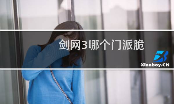 剑网3哪个门派脆