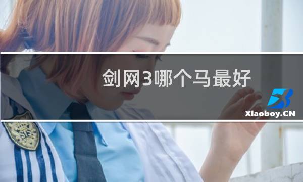 剑网3哪个马最好
