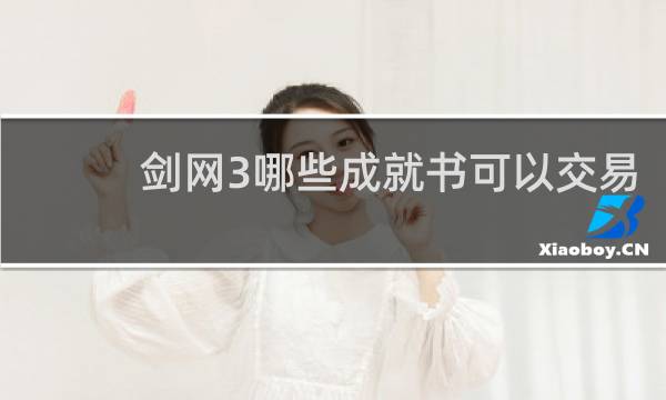 剑网3哪些成就书可以交易