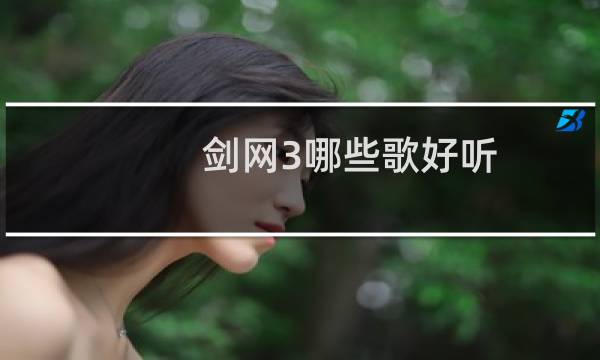 剑网3哪些歌好听