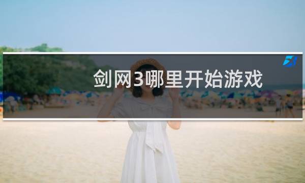 剑网3哪里开始游戏