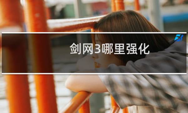 剑网3哪里强化
