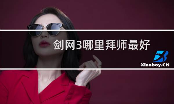剑网3哪里拜师最好