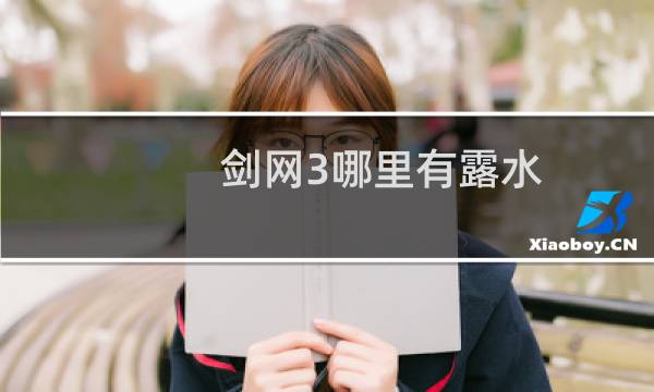 剑网3哪里有露水