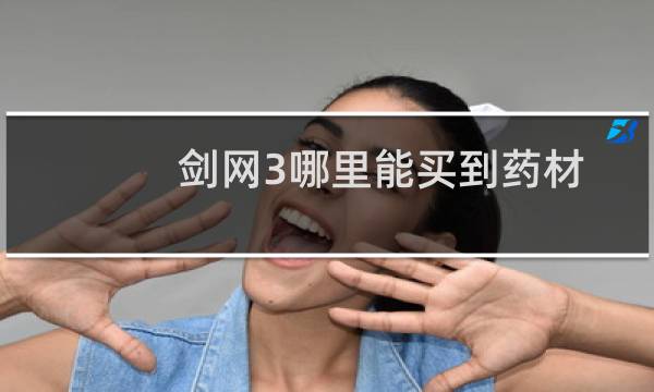 剑网3哪里能买到药材