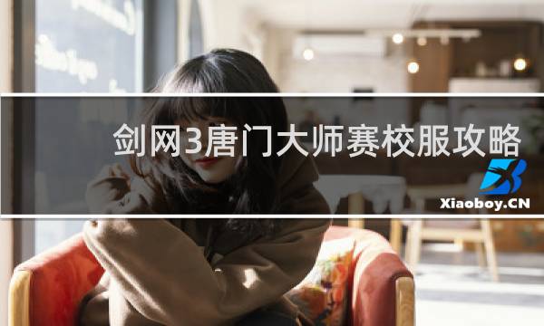 剑网3唐门大师赛校服攻略
