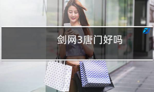 剑网3唐门好吗