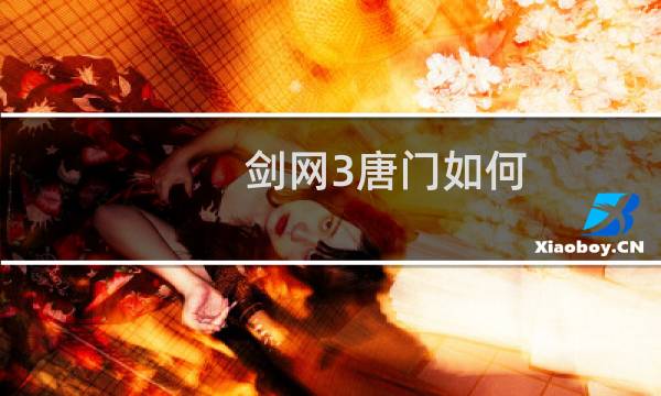 剑网3唐门如何