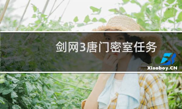 剑网3唐门密室任务