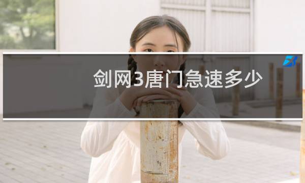 剑网3唐门急速多少