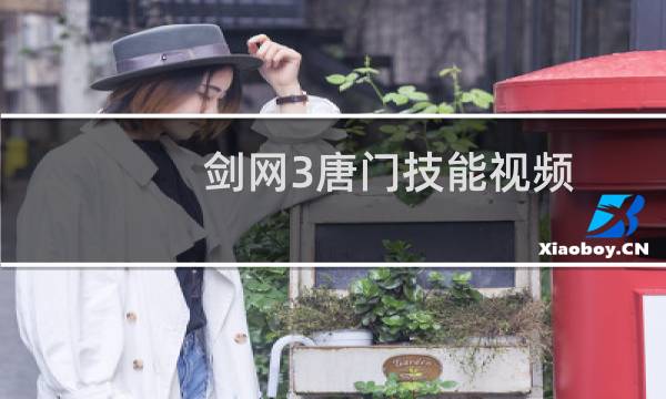 剑网3唐门技能视频