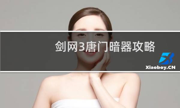 剑网3唐门暗器攻略