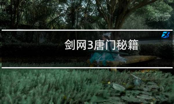 剑网3唐门秘籍 攻略