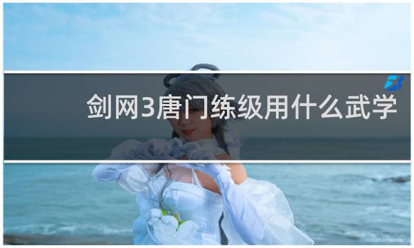 剑网3唐门练级用什么武学