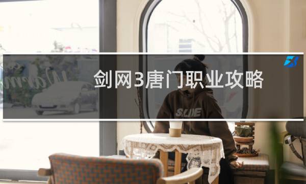 剑网3唐门职业攻略