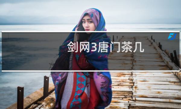 剑网3唐门茶几