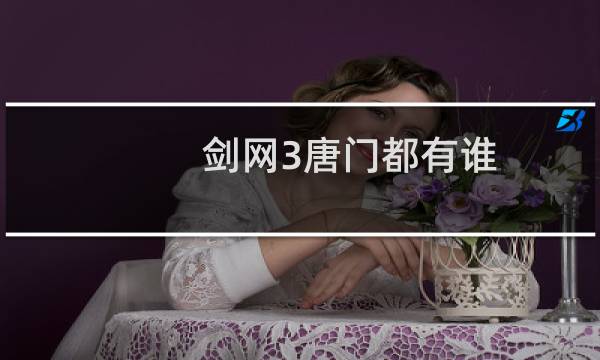 剑网3唐门都有谁