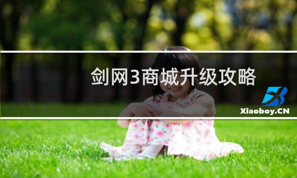 剑网3商城升级攻略