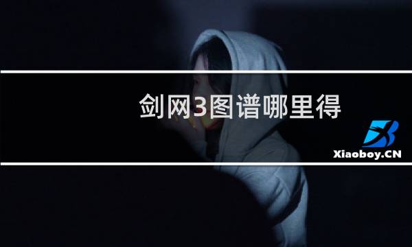 剑网3图谱哪里得