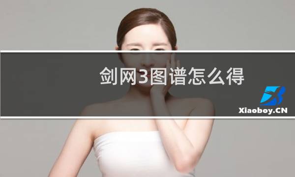 剑网3图谱怎么得