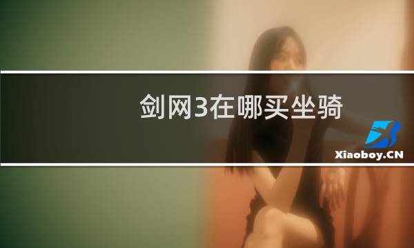 剑网3在哪买坐骑