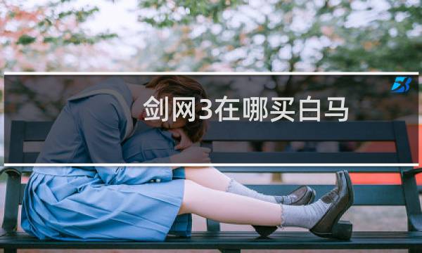 剑网3在哪买白马