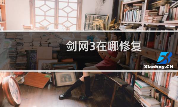 剑网3在哪修复