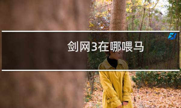剑网3在哪喂马
