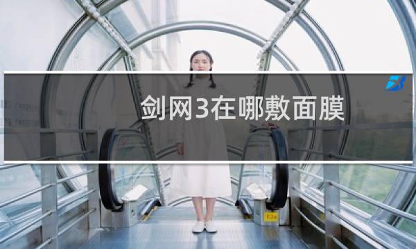 剑网3在哪敷面膜