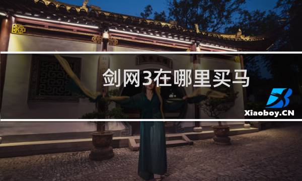 剑网3在哪里买马