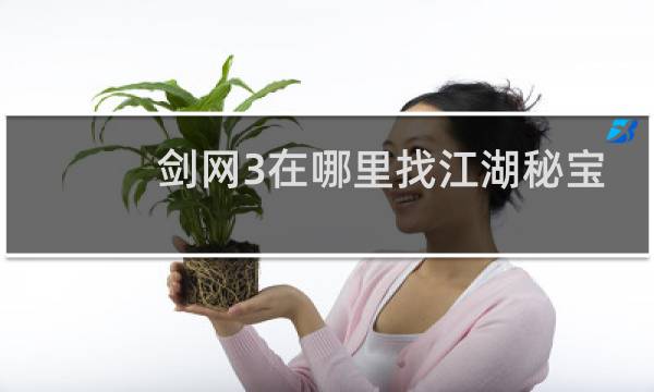 剑网3在哪里找江湖秘宝