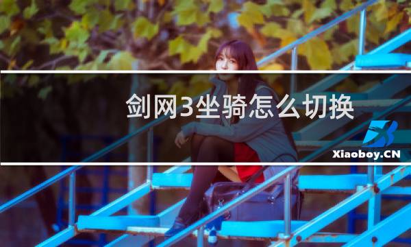 剑网3坐骑怎么切换