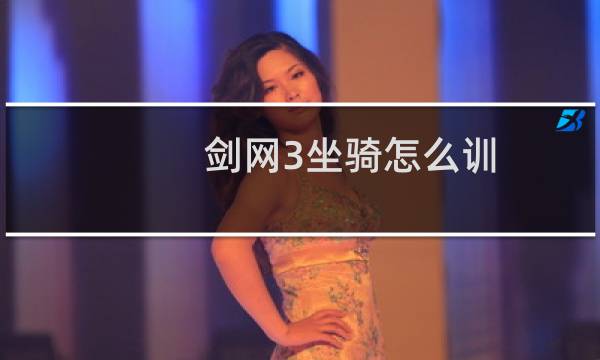 剑网3坐骑怎么训