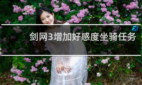 剑网3增加好感度坐骑任务