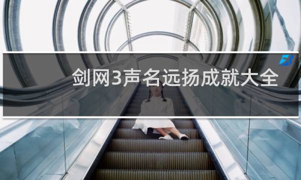 剑网3声名远扬成就大全