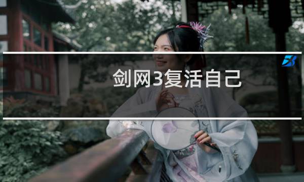 剑网3复活自己