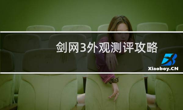 剑网3外观测评攻略