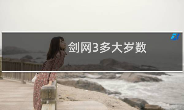 剑网3多大岁数