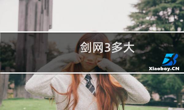 剑网3多大