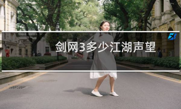 剑网3多少江湖声望