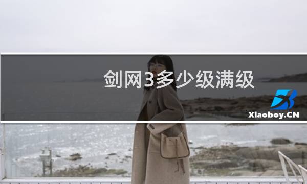 剑网3多少级满级